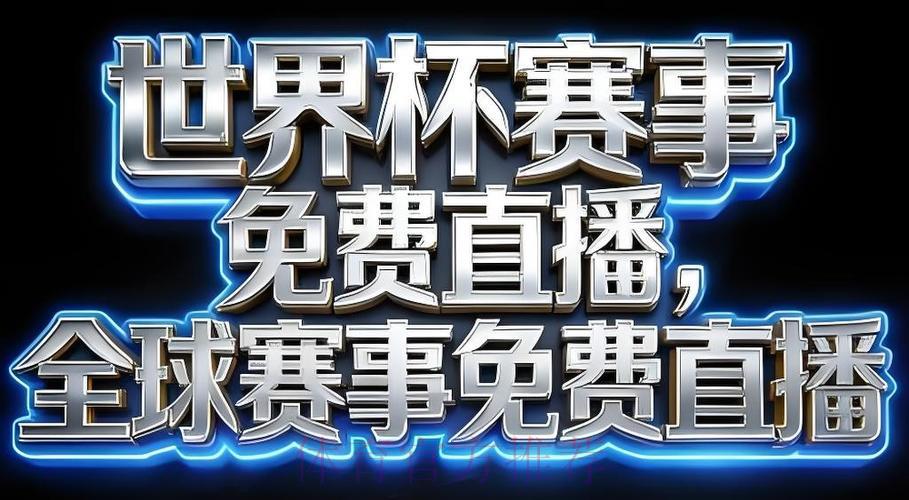 2026年世界杯赛事直播应用程序官方下载入口